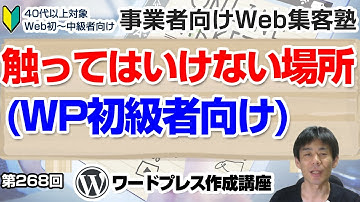 【第268回】WordPress管理画面で触ってはいけない場所（WordPress初級者向け）＜Lightning Proテーマ＞「ワードプレス作成講座」