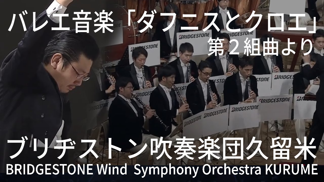 バレエ音楽「ダフニスとクロエ」第2組曲より―Daphnis et Chloé Suite No.2│ブリヂストン吹奏楽団久留米