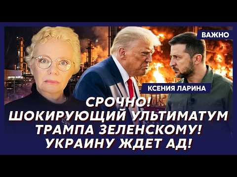 Ларина: Только что! Тайный сговор Путина с Трампом и Си! Сенсационные подробности!