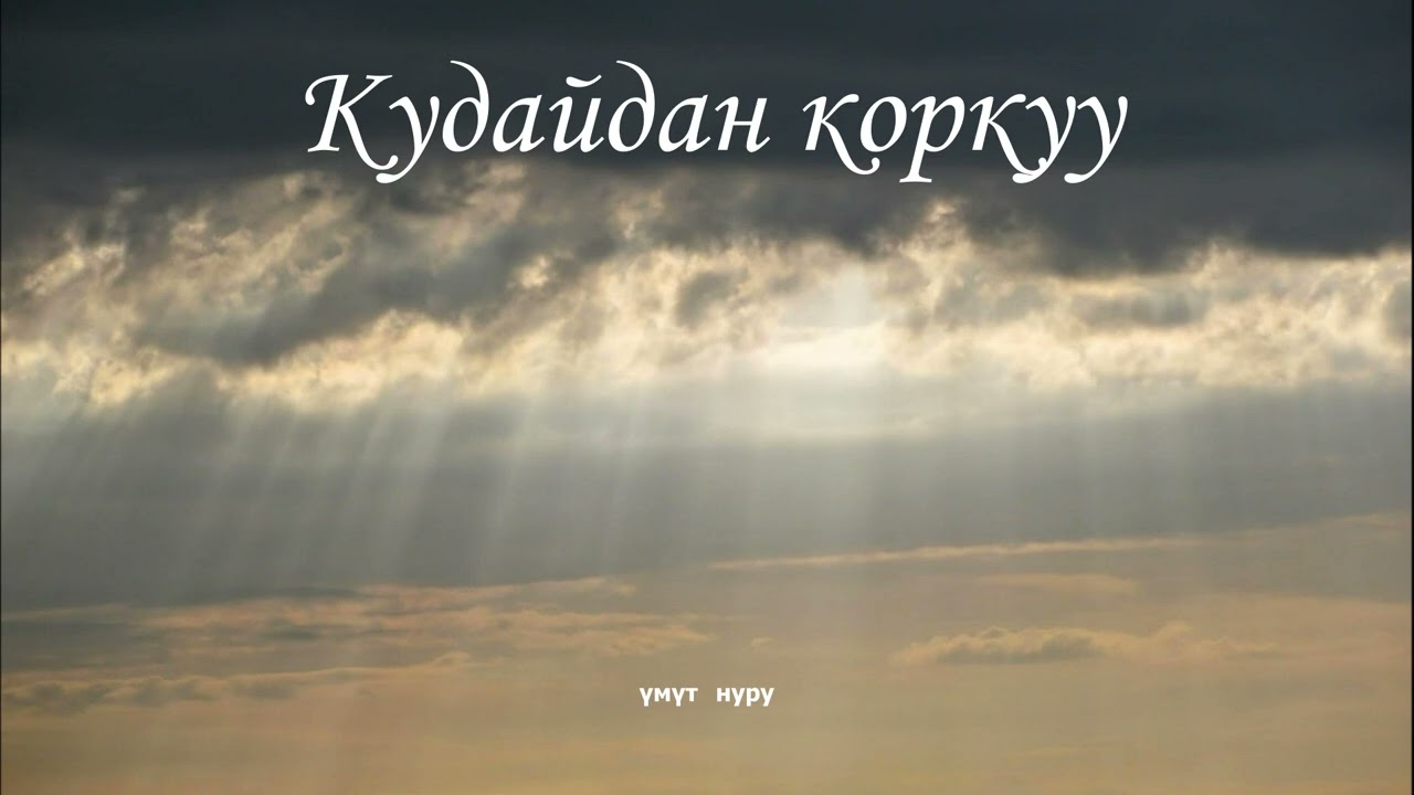 Кудайдын чакырыгы. 28 - февраль