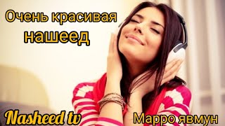 Nasheed🎶 | Марро явмун марро шахрун | Очень красивая нашеед.