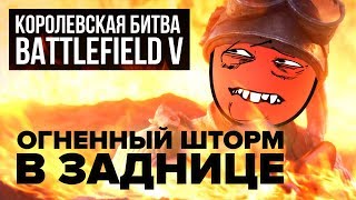 Обзор дополнения «Огненный шторм» для Battlefield V