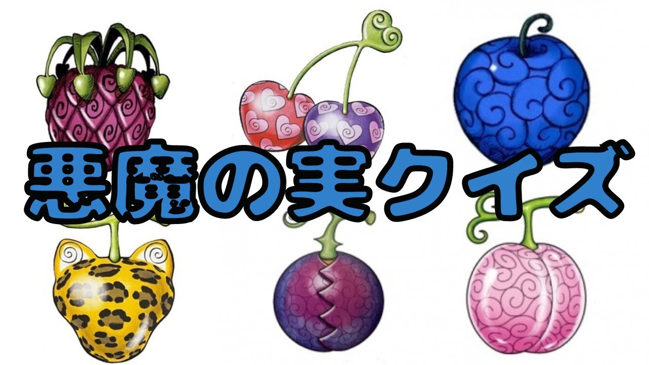 ワンピースクイズ】何の悪魔の実でしょう？ 全10問 - YouTube