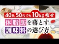 【40代50代でも１０kg痩せ】体脂肪を落とす調味料４選