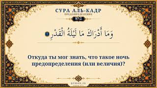 Сура Аль-Кадр | Коран на русском | Мухаммад Айюб • Перевод Эльмира Кулиева