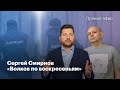 Сергей Смирнов: Нападение на ФБК / Вакцина / Выборы в США / Карабах // Волков по воскресеньям