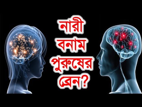 ভিডিও: কেন অনেক পুরুষ স্মার্ট মহিলাদের ভয় পান?