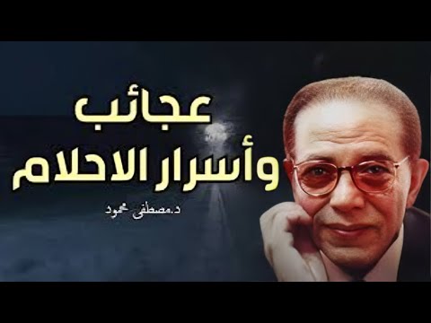 تفسير الأحلام الغامضة مصطفى محمود
