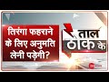 Taal Thok Ke: Kashmir में Tiranga फहराने पर गिरफ्तारी क्यों? | TTK | Mehbooba Mufti | Abdullah