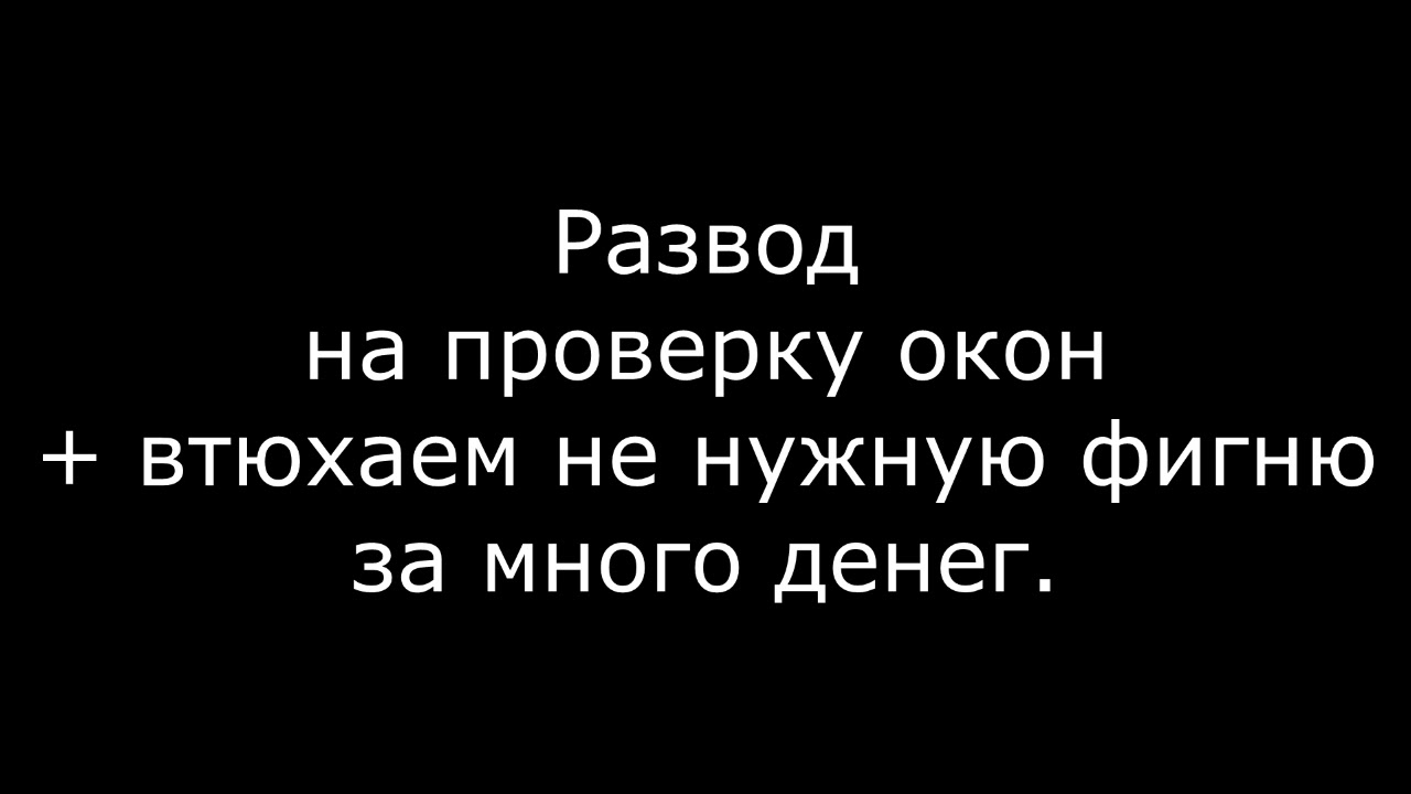 Развести обмануть. Развод на окне.