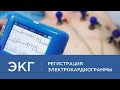 ЭКГ. Регистрация электрокардиограммы в клинике "Консилиум"