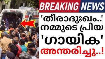 പ്രിയ ഗായിക അന്തരിച്ചു..!!! അതുല്യ പ്രതിഭക്ക് പ്രണാമം അർപ്പിച്ച് കലാലോകം..