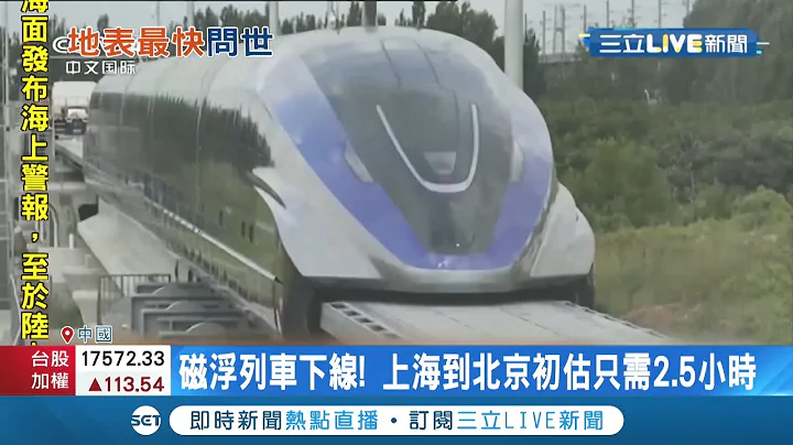 上海到北京只要2.5小時! 中國研製國產磁浮列車"時速高達600公里" 逼近全球速度最快的地面交通工具!│記者賴彥宏│【國際大現場】20210722│三立新聞台 - 天天要聞