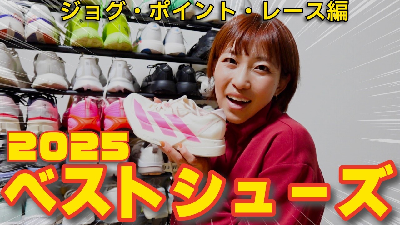2025年のベストシューズはコレ！【ジョグ・ポイント・レース編】