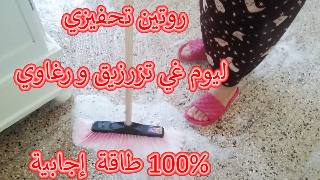 روتين تحفيزي بمتياز 💪 نهار تزرزيق والرغاوي دارو حالة راكي عيانة اروحي نمدلك🤔 سر نشاط لي طاح عليا✅