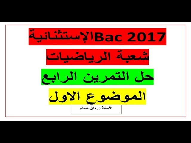 حل التمرين الرابع للموضوع الاول باكالوريا 2017 الدورة الاستثنائية مادة الرياضيات شعبة الرياضيات