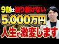 【普通の会社員も目指せる】準富裕層になると人生バグります！取り崩し運用で豊かな人生を！