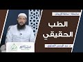الطب الحقيقى سلسلة ساعة الإيمان د عبد الرحمن الصاوى