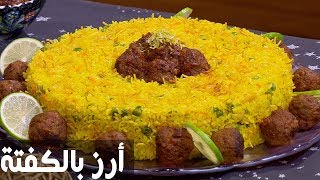 أرز بالكفتة | غادة التلي