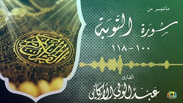 " وآخرون اعترفوا بذنوبهم خلطوا عملا صالحا وآخر سيئا.."مقطع من سورة التوبة#عبدالولي_الاركاني