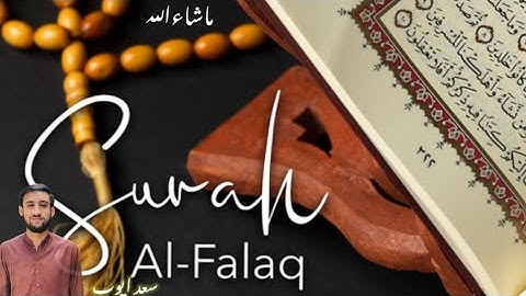 سورة الفلق تلاوت قران كريم سعد أيوب #قرآن #تلاوات