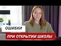 10 ОШИБОК при открытии своего учебного / детского центра