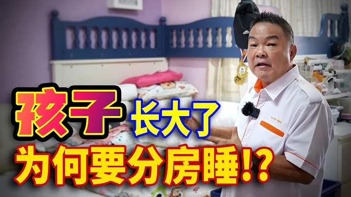 孩子長大了,為何要分房睡!？｜孩子分房睡到底有多重要？｜Alan師傅 - 天天要聞