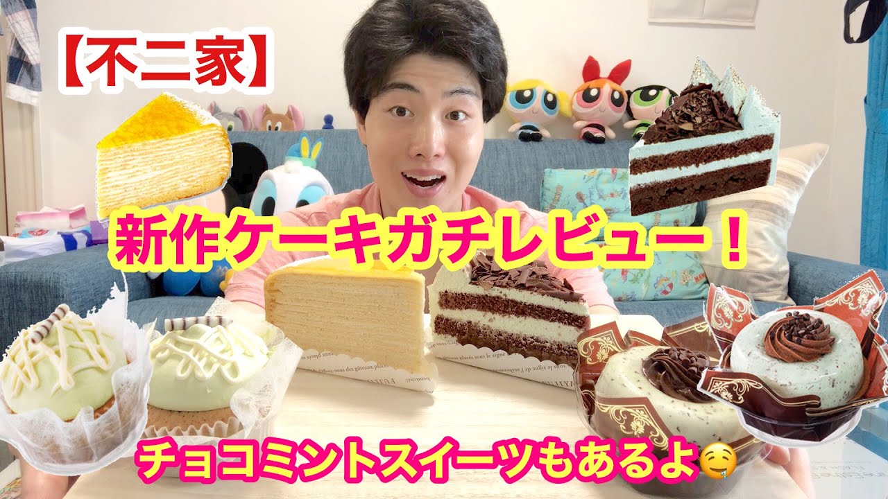 不二家 新作ケーキガチレビュー 不二家からチョコミントスイーツが モッパン チョコミン党 ケーキ Youtube