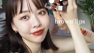♥ブラウン系リップまとめ あなたはどっち派？REVLON・ちふれ・KiSSの口紅を徹底比較