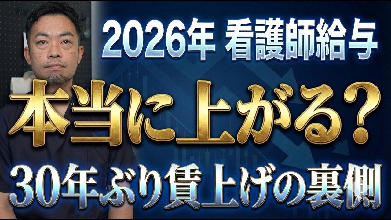【2026年診療報酬改定】看護師の給料は本当に上がる？「30年ぶりの賃上げ」の裏にある過酷な真実