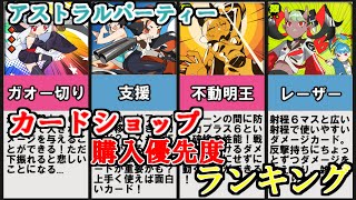 [アストラルパーティー]カード購入の勧め！カードショップ購入優先度ランキング