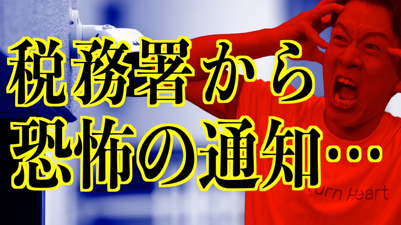 【警告】あなたの入金、全部バレてます。税務署から突然届く“封筒”の正体