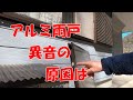 雨戸の軋み音を解消