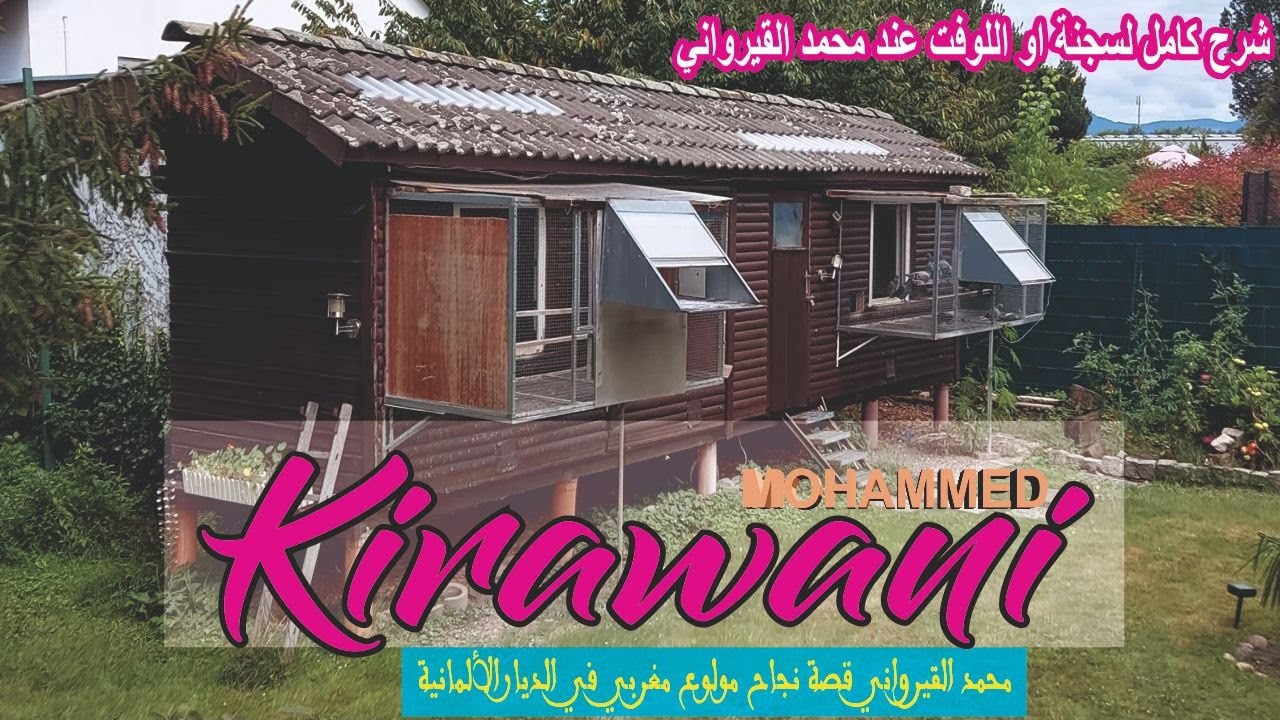 تصميم لوفت ومسكن الحمام الزاجل والتهوية + التحكم في الرطوبة | شرح كامل مع محمد القيرواني 2021