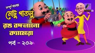 Motu Patlu - মোটু পাতলু | Ep 239 | Rong Bodlano Camera | Bangla Cartoon - বাংলা কার্টুন | Maasranga screenshot 1