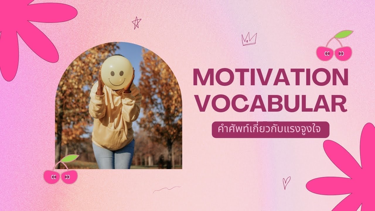คำศัพท์ภาษาอังกฤษแรงจูงใจ Motivation vocabulary - YouTube คำศัพท์ภาษาอังกฤษแรงจูงใจ Motivation Vocabulary - Youtube