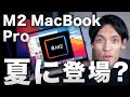 2021新型 M2 MacBook Pro 14/16インチが夏頃に登場？ヤバい性能リーク！最大で32コアCPU、メモリも64GBに？