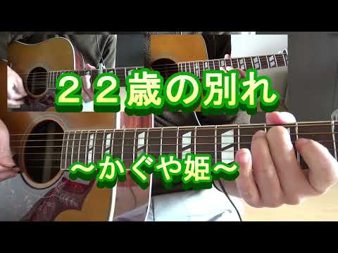 22歳の別れ 　ギターのみで弾いてみました