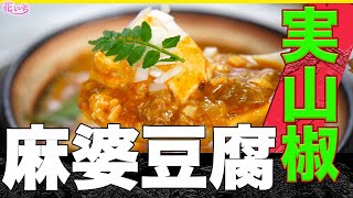 【山椒麻婆豆腐】本格麻婆豆腐を実山椒で簡単に作るコツ！教えます