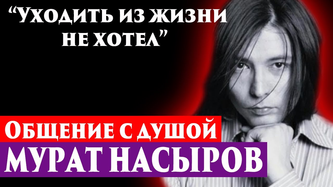 Мурат Насыров, общение с душой. Регрессивный гипноз. Ченнелинг 2023 ...
