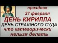 27 февраля - народный праздник День Кирилла. Запреты дня. Народные приметы и традиции.