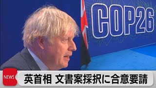 英首相 ＣＯＰ26文書案採択で合意要請（2021年11月11日）