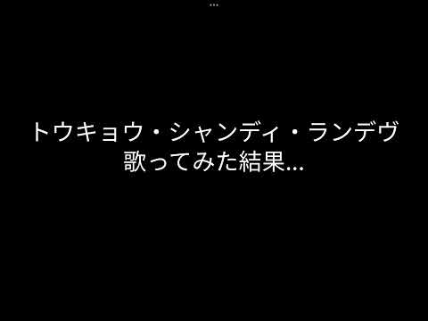 ヘタクソが歌ってみたww