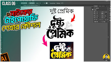 বাংলা টাইপোগ্রাফি ডিজাইন | Adobe Illustrator Bangla Typography Tutorial