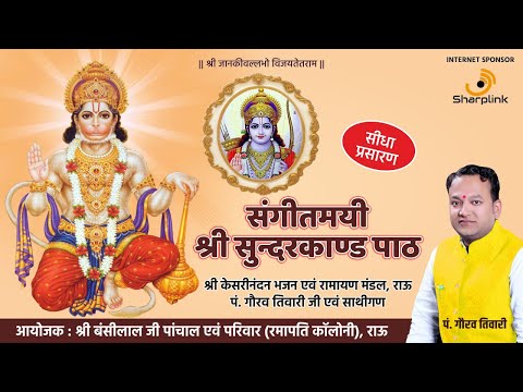 श्री-सम्पूर्ण-सुन्दरकाण्ड-जी-पाठ---पं.-गौरव-तिवारी,-राऊ
