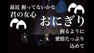 おにぎり 歌詞 ビーグルクルー ふりがな付 歌詞検索サイト Utaten