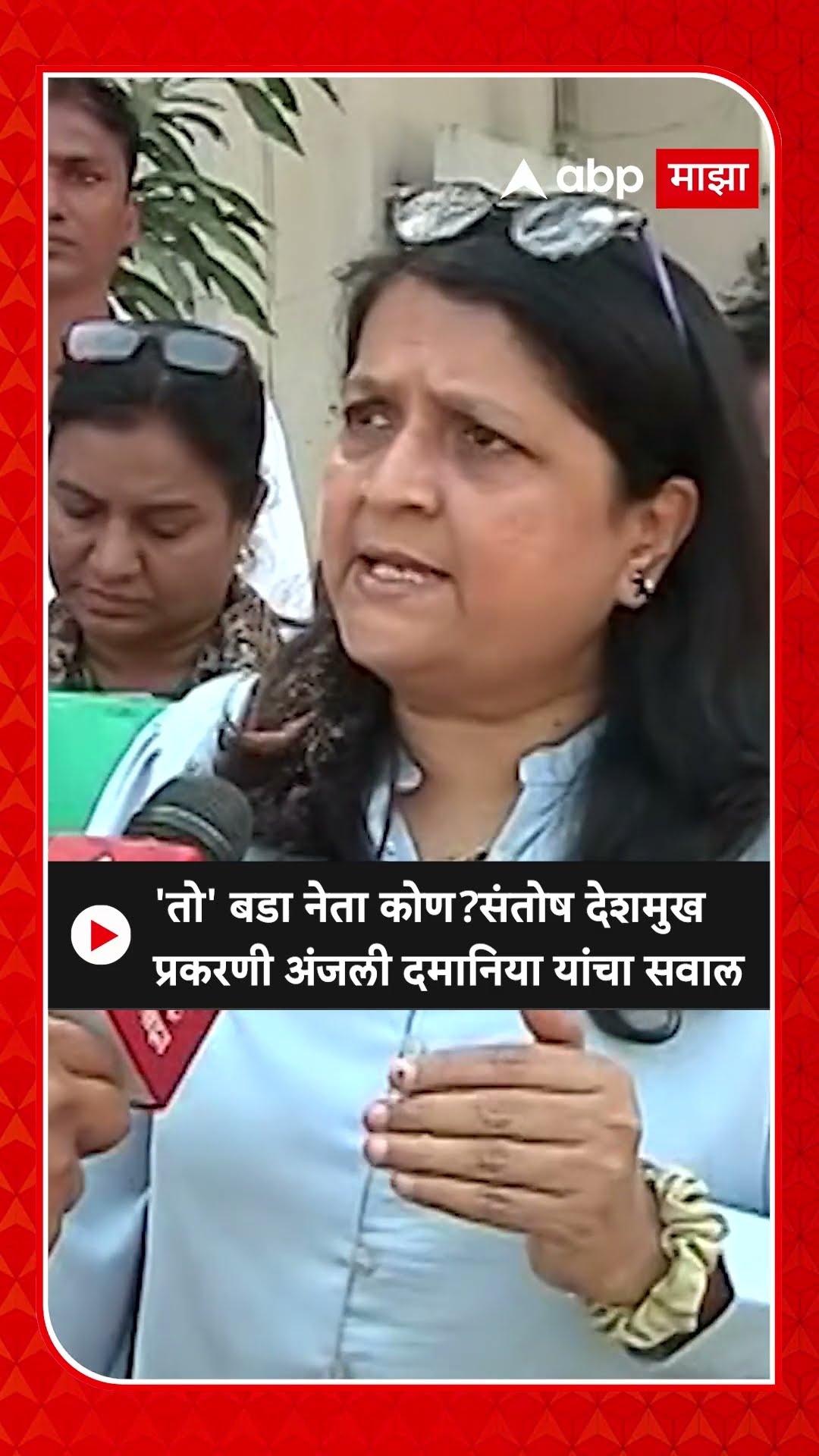 Anjali Damania On Deshmukh Case : 'तो' बडा नेता कोण?संतोष देशमुख प्रकरणी अंजली दमानिया यांचा सवाल