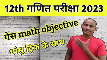 बेहतरीन ट्रिक के साथ/class 12th math vvi objective 2023/vvi 12th maths objective exam 2023/12th math