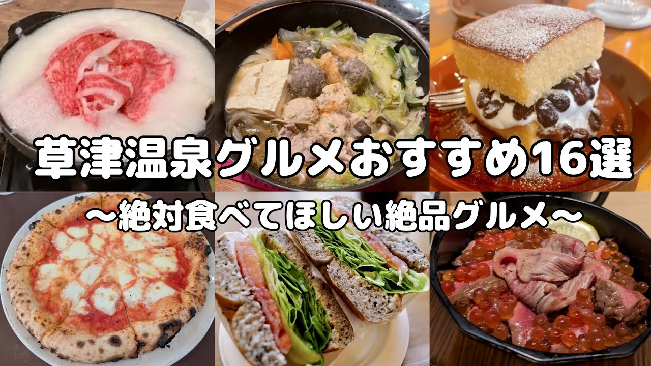 草津 温泉 ランチ