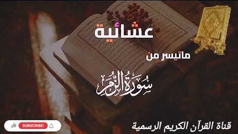 #ماتيسر_من سورة الزمر بصوت القارئ الشيخ محمد اللحيدان قناة القرآن الكريم الرسمية